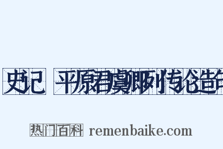 史记·平原君虞卿列传论造句是什么意思的图片